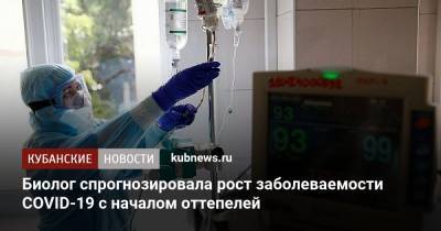 Джордж Мейсон Анч - Биолог спрогнозировала рост заболеваемости COVID-19 с началом оттепелей - kubnews.ru