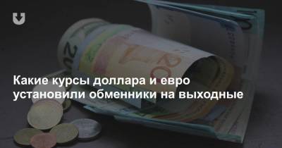 Какие курсы доллара и евро установили обменники на выходные - news.tut.by