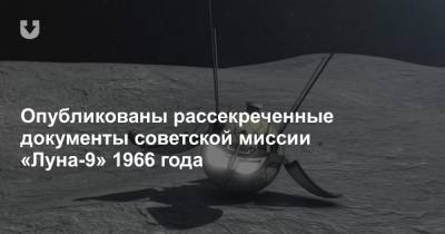 Опубликованы рассекреченные документы советской миссии «Луна-9» 1966 года