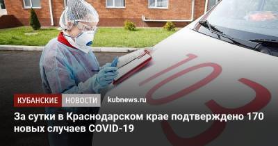 За сутки в Краснодарском крае подтверждено 170 новых случаев COVID-19