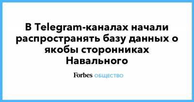 В Telegram-каналах начали распространять базу данных о якобы сторонниках Навального