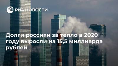 Долги россиян за тепло в 2020 году выросли на 15,5 миллиарда рублей