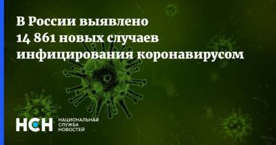 В России выявлено 14 861 новых случаев инфицирования коронавирусом