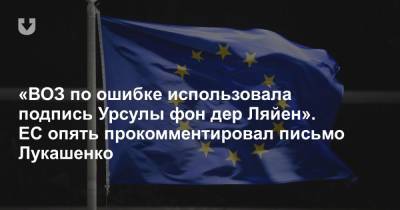 «ВОЗ по ошибке использовала подпись Урсулы фон дер Ляйен». ЕС опять прокомментировал письмо Лукашенко
