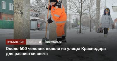 Около 600 человек вышли на улицы Краснодара для расчистки снега
