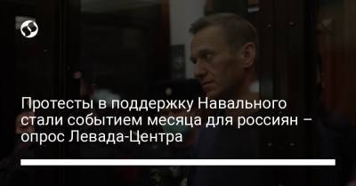 Протесты в поддержку Навального стали событием месяца для россиян – опрос Левада-Центра