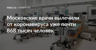Московские врачи вылечили от коронавируса уже почти 868 тысяч человек