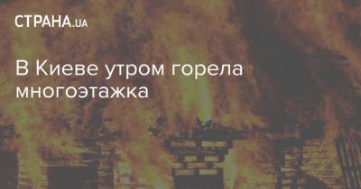 В Киеве утром горела многоэтажка