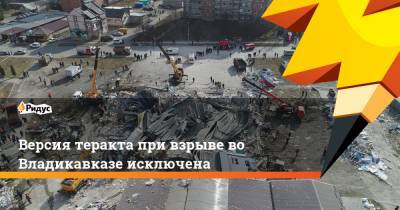 Версия теракта при взрыве во Владикавказе исключена