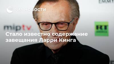 Ларри Кинг - Стало известно содержание завещания Ларри Кинга - ria.ru - Москва - США - Лос-Анджелес