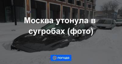Москва утонула в сугробах (фото)