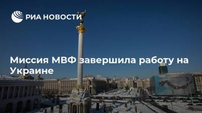 Миссия МВФ завершила работу на Украине