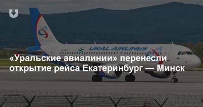 «Уральские авиалинии» перенесли открытие рейса Екатеринбург — Минск
