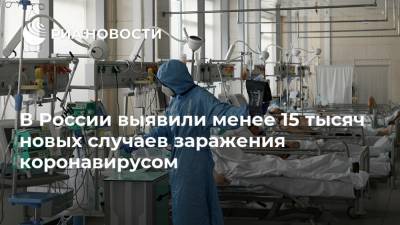 В России выявили менее 15 тысяч новых случаев заражения коронавирусом
