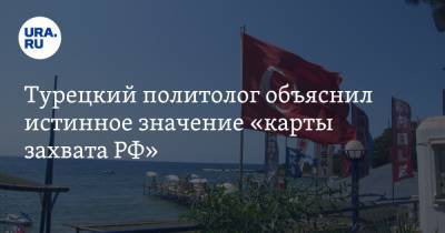 В Турции объяснил истинное значение «карты захвата РФ». Политолог Сатановский с ним не согласен