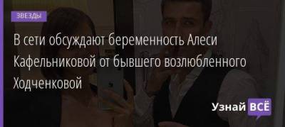 В сети обсуждают беременность Алеси Кафельниковой от бывшего возлюбленного Ходченковой