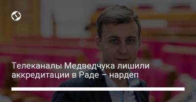 Телеканалы Медведчука лишили аккредитации в Раде – нардеп