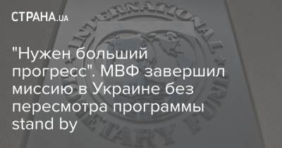 "Нужен больший прогресс". МВФ завершил миссию в Украине без пересмотра программы stand by