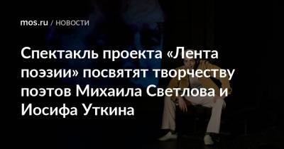 Спектакль проекта «Лента поэзии» посвятят творчеству поэтов Михаила Светлова и Иосифа Уткина