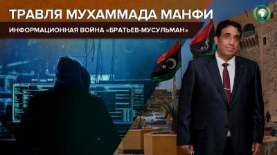 Глава ПС Ливии Манфи подвергся травле в Сети со стороны «Братьев-мусульман»