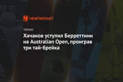 Хачанов уступил Берреттини на Australian Open, проиграв три тай-брейка