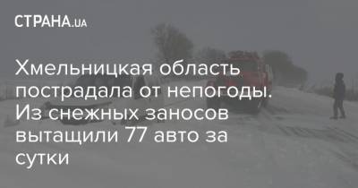 Хмельницкая область пострадала от непогоды. Из снежных заносов вытащили 77 авто за сутки