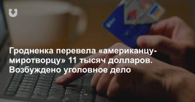 Гродненка перевела «американцу-миротворцу» 11 тысяч долларов. Возбуждено уголовное дело