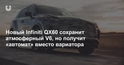 Новый Infiniti QX60 сохранит атмосферный V6, но получит «автомат» вместо вариатора