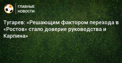 Тугарев: «Решающим фактором перехода в «Ростов» стало доверие руководства и Карпина»