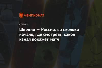 Швеция — Россия: во сколько начало, где смотреть, какой канал покажет матч