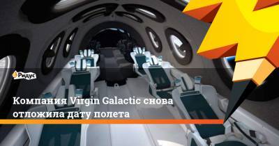Компания Virgin Galactic снова отложила дату полета