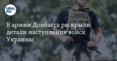 В армии Донбасса раскрыли детали наступления войск Украины. Эксклюзивные разведданные