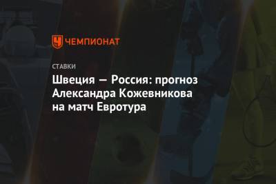 Швеция — Россия: прогноз Александра Кожевникова на матч Евротура