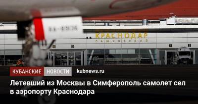 Летевший из Москвы в Симферополь самолет сел в аэропорту Краснодара