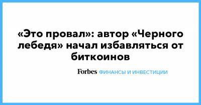 Нассим Талеб - «Это провал»: автор «Черного лебедя» начал избавляться от биткоинов - forbes.ru