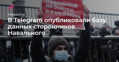 В Telegram опубликовали базу данных сторонников Навального