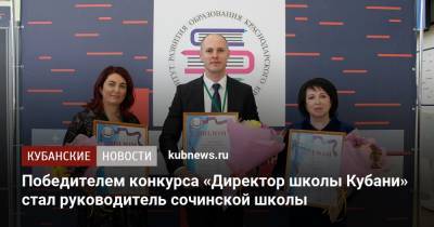 Победителем конкурса «Директор школы Кубани» стал руководитель сочинской школы