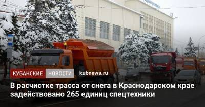 В расчистке трасса от снега в Краснодарском крае задействовано 265 единиц спецтехники