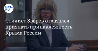 Стилист Зверев отказался признать принадлежность Крыма России