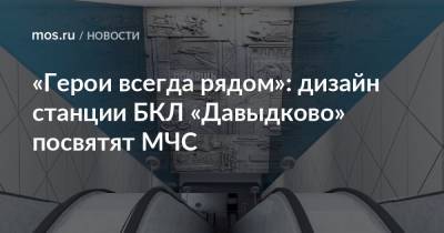 «Герои всегда рядом»: дизайн станции БКЛ «Давыдково» посвятят МЧС