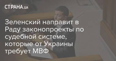 Зеленский направит в Раду законопроекты по судебной системе, которые от Украины требует МВФ