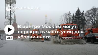 В центре Москвы могут перекрыть часть улиц для уборки снега