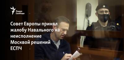 Совет Европы принял жалобу Навального на игнорирование Москвой решений ЕСПЧ