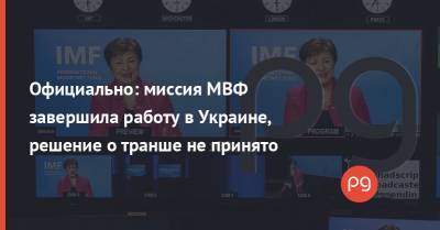 Официально: миссия МВФ завершила работу в Украине, решение о транше не принято