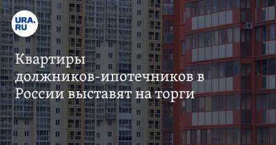 Квартиры должников-ипотечников в России выставят на торги