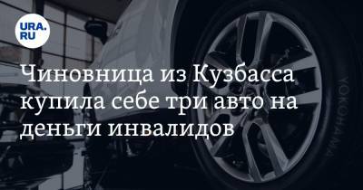 Чиновница из Кузбасса купила себе три авто на деньги инвалидов