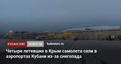 Четыре летевших в Крым самолета сели в аэропортах Кубани из-за снегопада