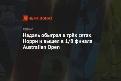 Надаль обыграл в трёх сетах Норри и вышел в 1/8 финала Australian Open