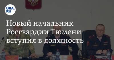 Новый начальник Росгвардии Тюмени вступил в должность