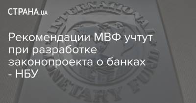 Рекомендации МВФ учтут при разработке законопроекта о банках - НБУ